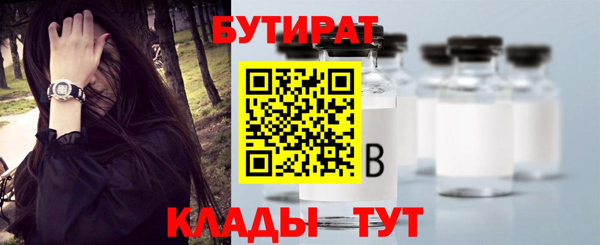 БУТИРАТ бутик Волжский