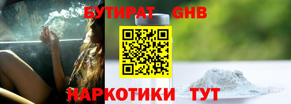 БУТИРАТ GHB  Бутират  Волжский  Вход с VPN 