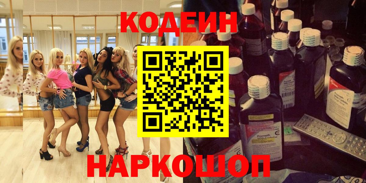 Codein Purple Drank  Вход с VPN  Волжский 
