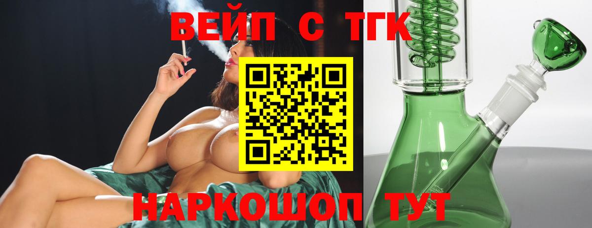 ТГК вейп с тгк Волжский